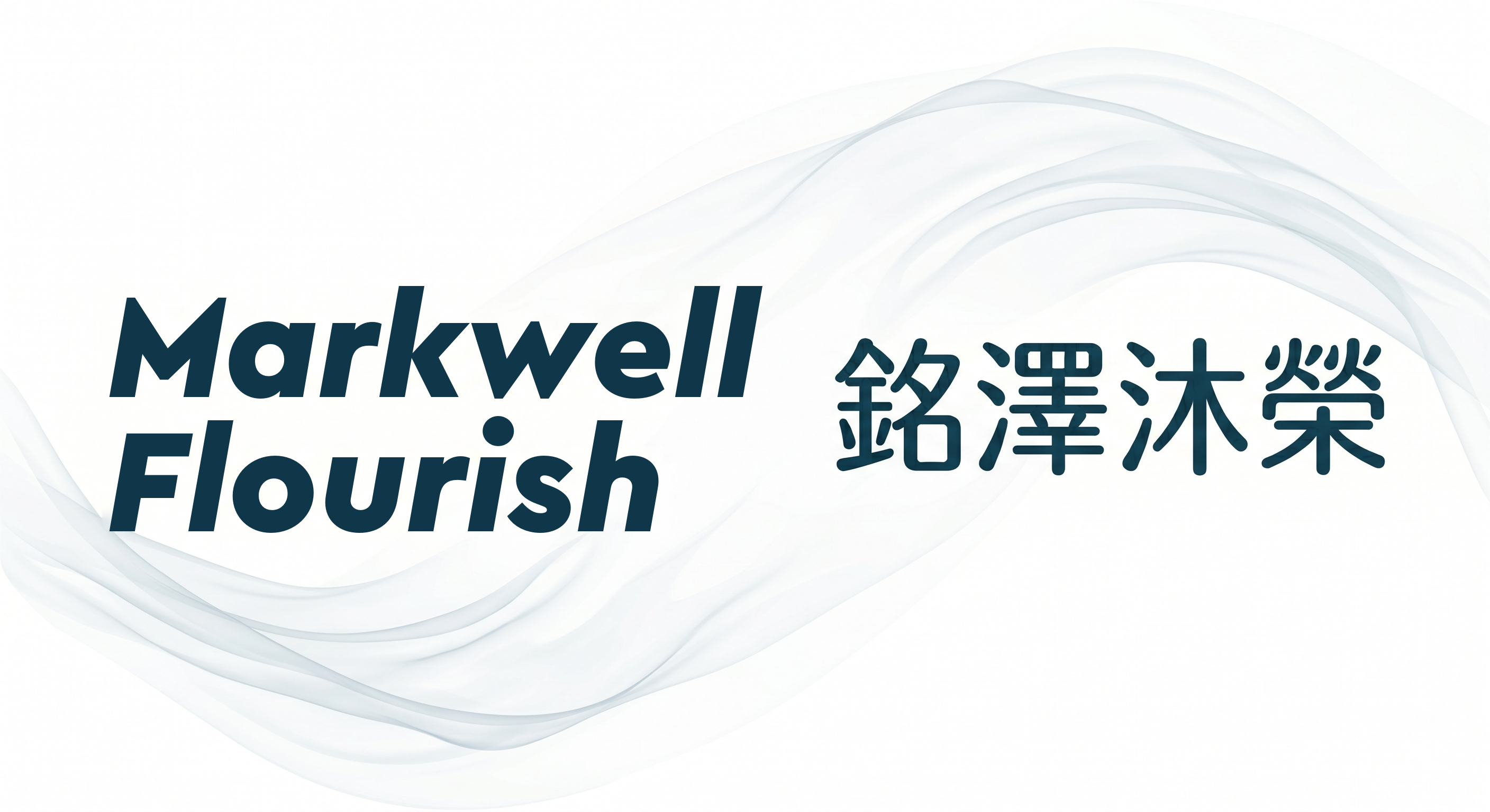 Markwell Flourish 銘澤沐榮